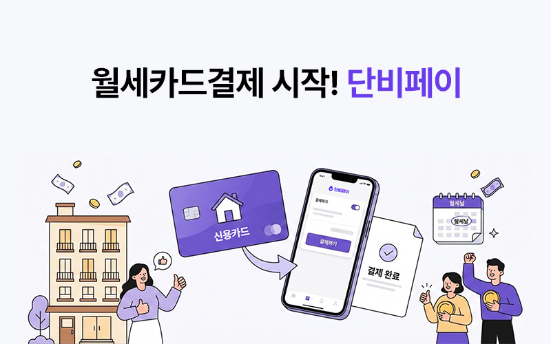월세카드결제의 시작! 단비페이