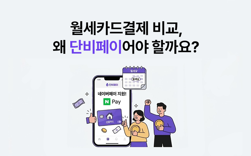 월세카드결제 비교, 왜 단비페이어야 할까요?